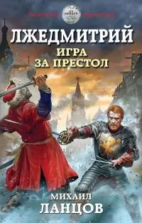 Лжедмитрий. Игра за престол [СИ]