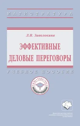 Эффективные деловые переговоры: Учебное пособие
