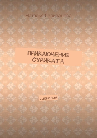 Приключение суриката. Сценарий