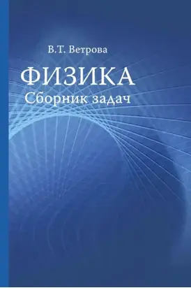 Физика. Сборник задач