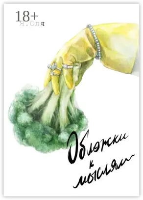 Обложки к мыслям