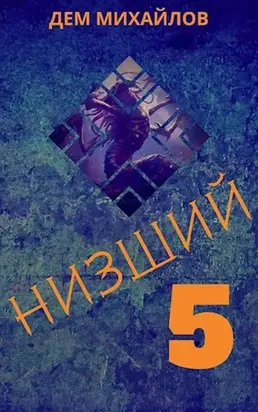 Низший 5 [СИ]
