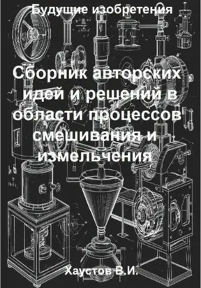 Сборник авторских физико-технических идей и решений в области процессов смешивания и измельчения в технических системах