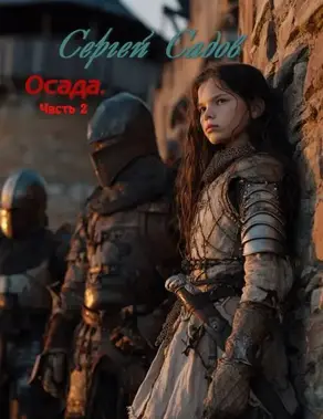 Осада. Часть 2