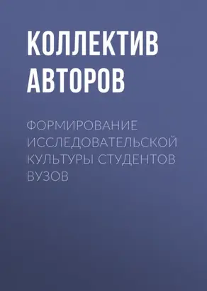 Формирование исследовательской культуры студентов вузов