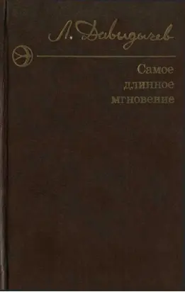 Самое длинное мгновение. Сборник