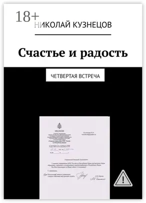 Счастье и радость. Четвертая встреча