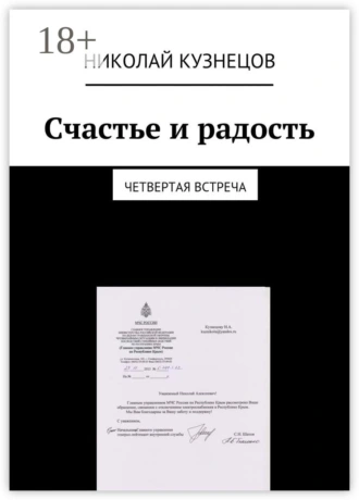 Счастье и радость. Четвертая встреча