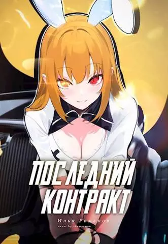 Последний Контракт. Том 3 [СИ]