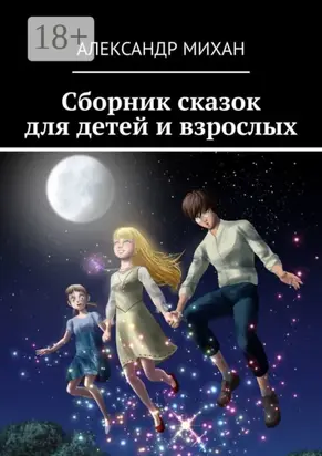 Сборник сказок для детей и взрослых