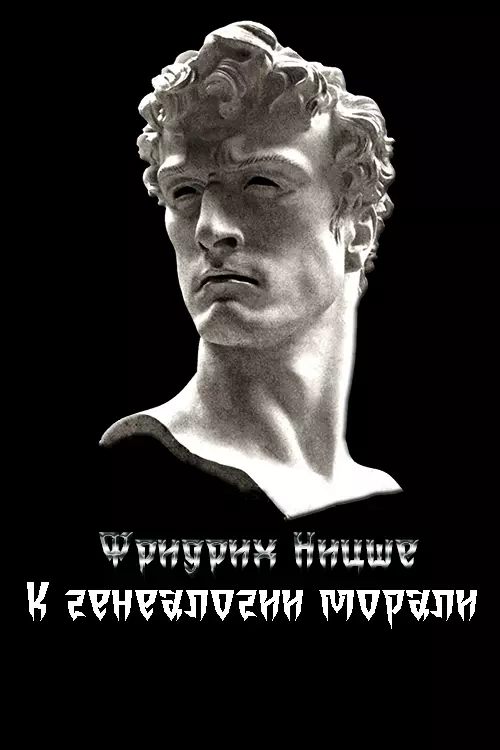 К генеалогии морали