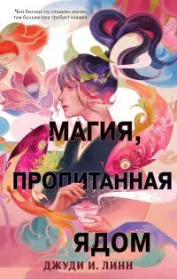 Магия, пропитанная ядом [litres]