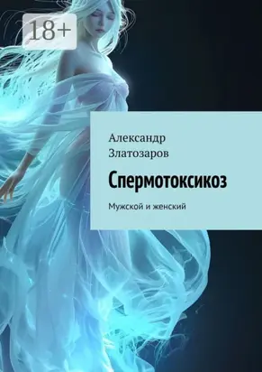 Спермотоксикоз. Мужской и женский