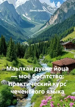 Маьлхан дуьне йоца – моё богатство: практический курс чеченского языка