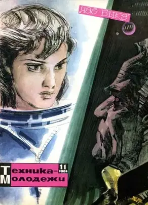 Час Быка [илл. А. Побединский]