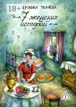 7 женских историй