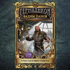 Трио неизвестности