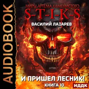 S-T-I-K-S. И пришёл Лесник! Книга 10