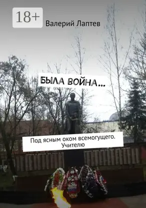 Была война… Под ясным оком всемогущего. Учителю