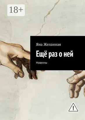 Ещё раз о ней. Новеллы