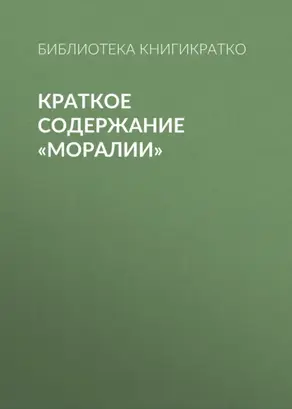 Краткое содержание «Моралии»