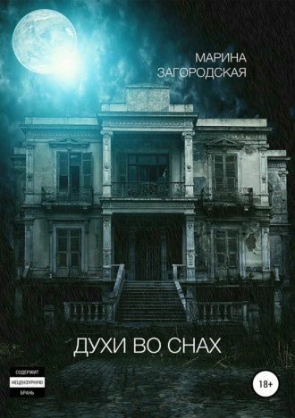 Духи во снах