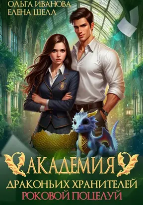 Академия драконьих хранителей. Роковой поцелуй