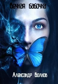 Вечная бабочка. Эффект Черной волны [СИ]