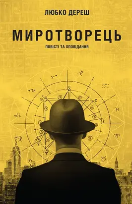 Миротворець