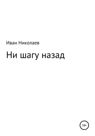 Ни шагу назад