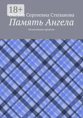 Память Ангела. Незаменимое прошлое