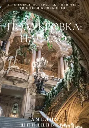 Полукровка: Начало