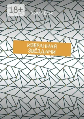 Избранная звёздами