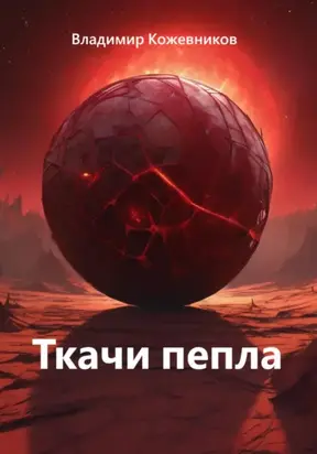 Ткачи пепла