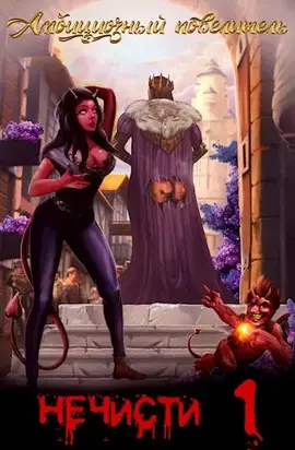 Амбициозный повелитель нечисти [СИ]