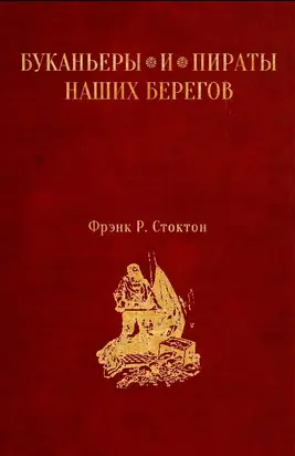 Буканьеры и пираты наших берегов