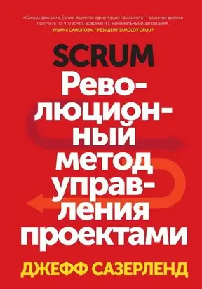Scrum. Революционный метод управления проектами