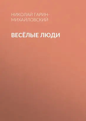 Весёлые люди