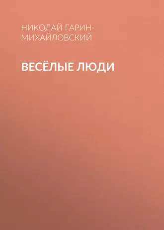 Весёлые люди