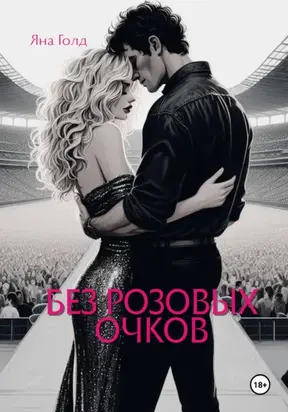 Без розовых очков