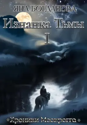 Хроники Моокрогга. Изнанка Тьмы. Том 1