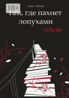 Там, где пахнет лопухами. Повесть