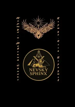 Коршун и Невский Сфинкс