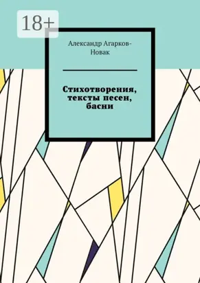 Стихотворения, тексты песен, басни