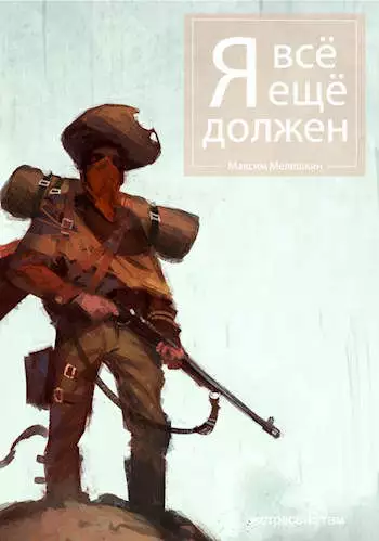 Я все еще должен [СИ]