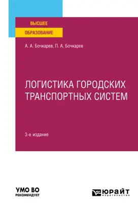 Логистика городских транспортных систем 3-е изд., пер. и доп. Учебное пособие для вузов