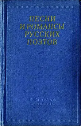 Песни и романсы русских поэтов