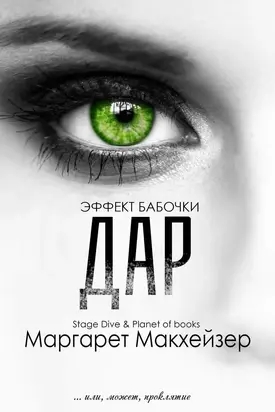 Дар [ЛП]