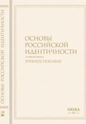 Основы российской идентичности