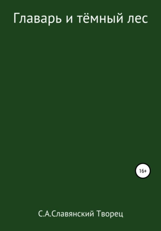 Главарь и тёмный лес